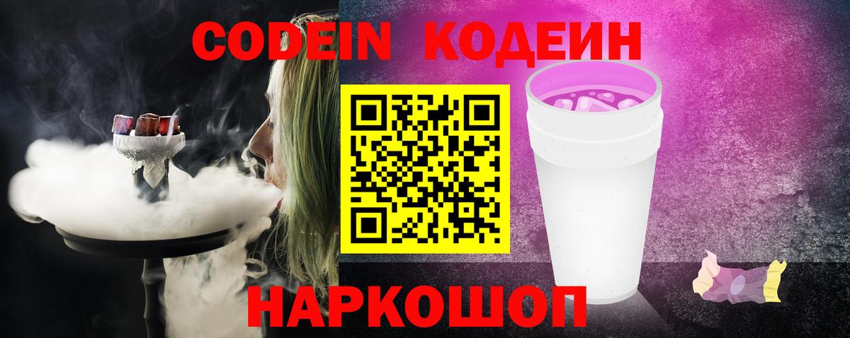 Codein Purple Drank  Вход с VPN  Калининград  Кодеин напиток Lean (лин) 